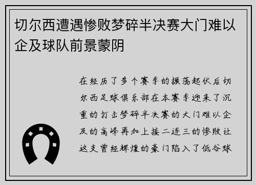 切尔西遭遇惨败梦碎半决赛大门难以企及球队前景蒙阴