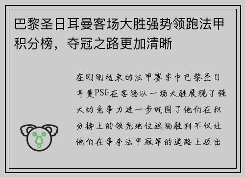 巴黎圣日耳曼客场大胜强势领跑法甲积分榜,夺冠之路更加清晰