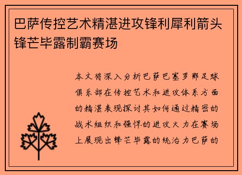 巴萨传控艺术精湛进攻锋利犀利箭头锋芒毕露制霸赛场