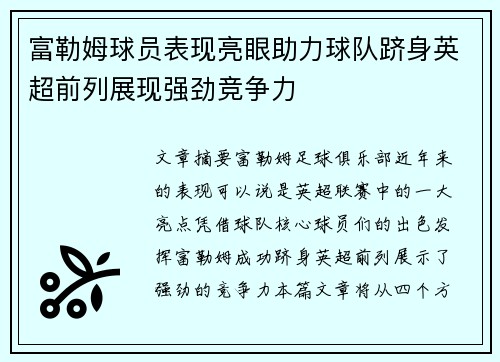 富勒姆球员表现亮眼助力球队跻身英超前列展现强劲竞争力
