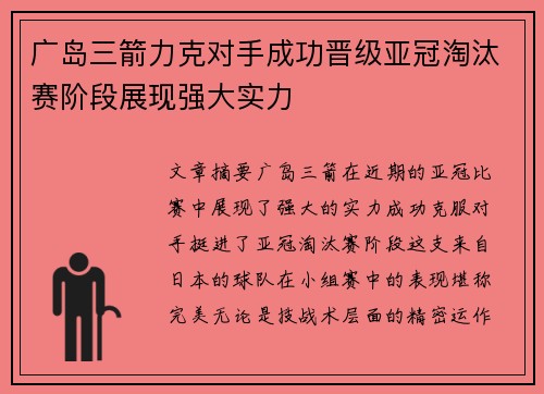 广岛三箭力克对手成功晋级亚冠淘汰赛阶段展现强大实力