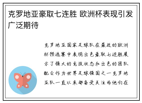 克罗地亚豪取七连胜 欧洲杯表现引发广泛期待