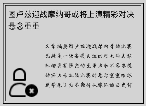图卢兹迎战摩纳哥或将上演精彩对决悬念重重