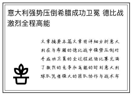 意大利强势压倒希腊成功卫冕 德比战激烈全程高能