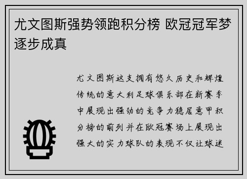 尤文图斯强势领跑积分榜 欧冠冠军梦逐步成真