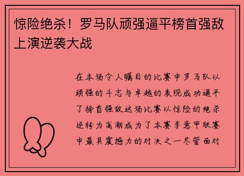 惊险绝杀！罗马队顽强逼平榜首强敌上演逆袭大战
