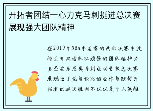 开拓者团结一心力克马刺挺进总决赛展现强大团队精神