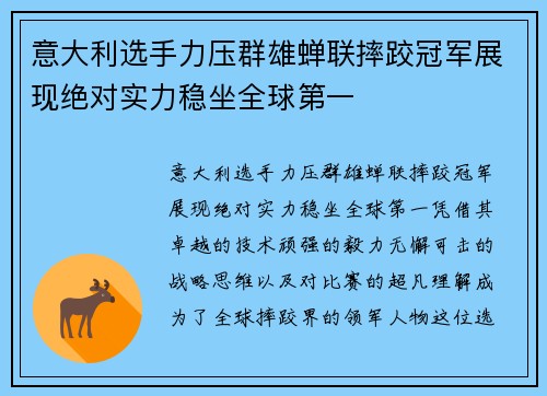 意大利选手力压群雄蝉联摔跤冠军展现绝对实力稳坐全球第一