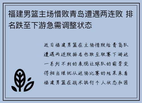 福建男篮主场惜败青岛遭遇两连败 排名跌至下游急需调整状态