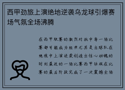 西甲劲旅上演绝地逆袭乌龙球引爆赛场气氛全场沸腾