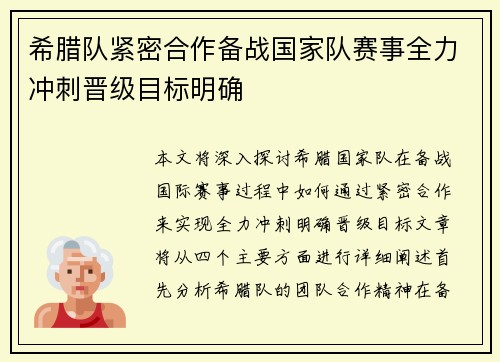 希腊队紧密合作备战国家队赛事全力冲刺晋级目标明确