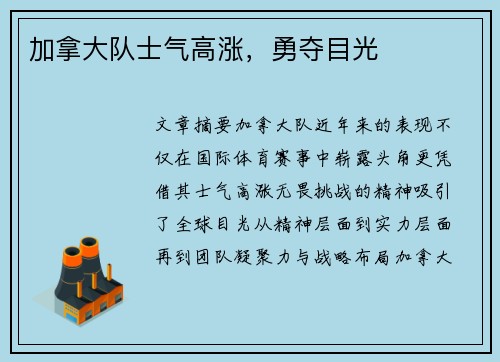 加拿大队士气高涨,勇夺目光