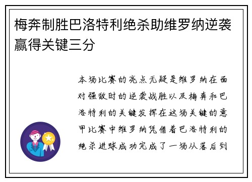 梅奔制胜巴洛特利绝杀助维罗纳逆袭赢得关键三分