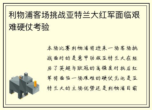 利物浦客场挑战亚特兰大红军面临艰难硬仗考验
