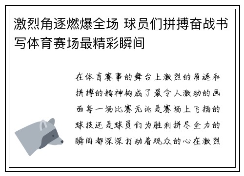 激烈角逐燃爆全场 球员们拼搏奋战书写体育赛场最精彩瞬间