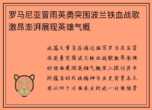 罗马尼亚冒雨英勇突围波兰铁血战歌激昂澎湃展现英雄气概