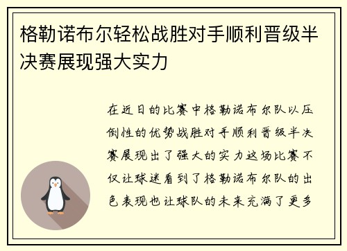 格勒诺布尔轻松战胜对手顺利晋级半决赛展现强大实力