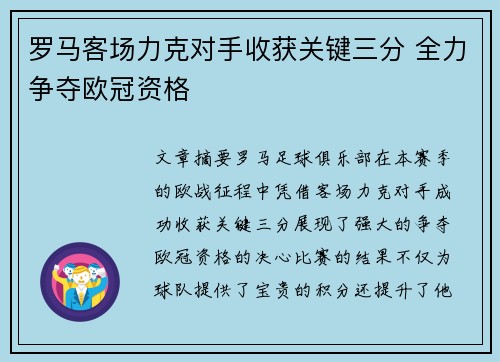 罗马客场力克对手收获关键三分 全力争夺欧冠资格