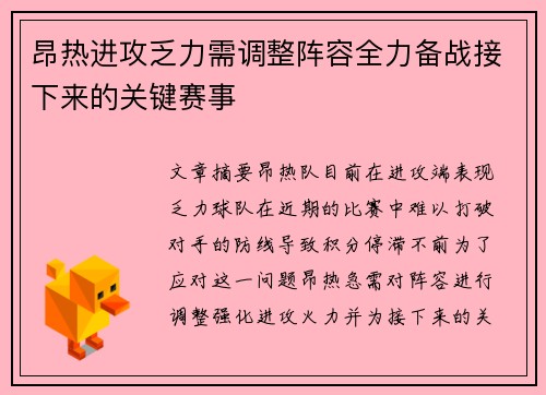 昂热进攻乏力需调整阵容全力备战接下来的关键赛事