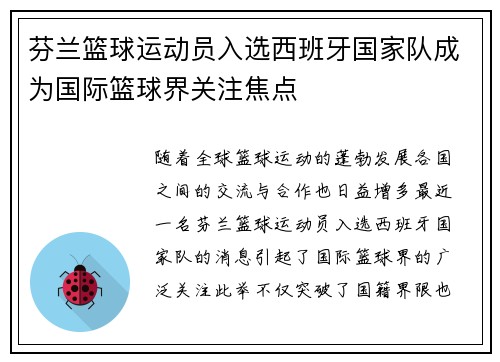 芬兰篮球运动员入选西班牙国家队成为国际篮球界关注焦点