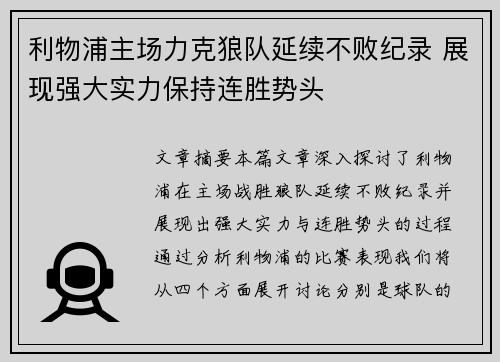 利物浦主场力克狼队延续不败纪录 展现强大实力保持连胜势头