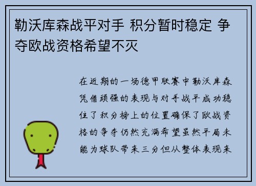 勒沃库森战平对手 积分暂时稳定 争夺欧战资格希望不灭