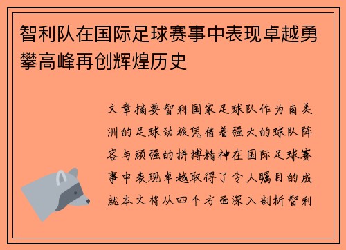 智利队在国际足球赛事中表现卓越勇攀高峰再创辉煌历史