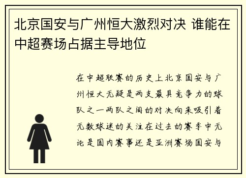 北京国安与广州恒大激烈对决 谁能在中超赛场占据主导地位