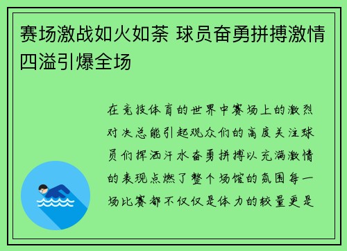 赛场激战如火如荼 球员奋勇拼搏激情四溢引爆全场