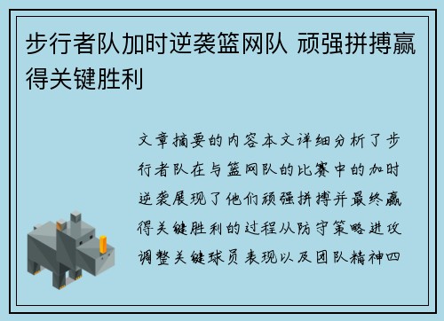 步行者队加时逆袭篮网队 顽强拼搏赢得关键胜利
