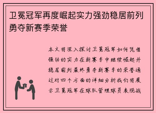 卫冕冠军再度崛起实力强劲稳居前列勇夺新赛季荣誉