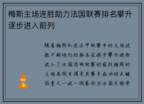 梅斯主场连胜助力法国联赛排名攀升逐步进入前列