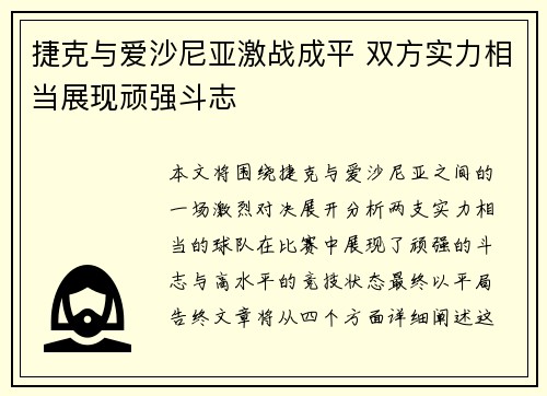 捷克与爱沙尼亚激战成平 双方实力相当展现顽强斗志