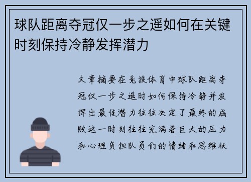 球队距离夺冠仅一步之遥如何在关键时刻保持冷静发挥潜力
