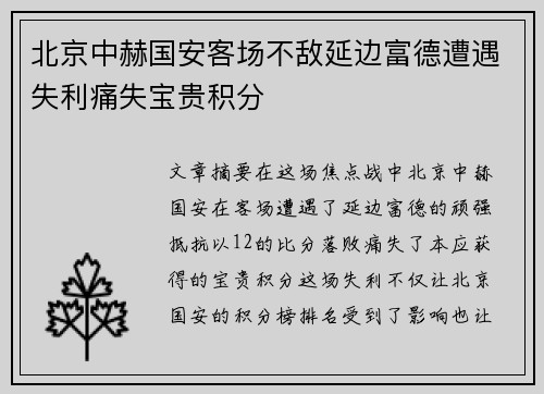 北京中赫国安客场不敌延边富德遭遇失利痛失宝贵积分