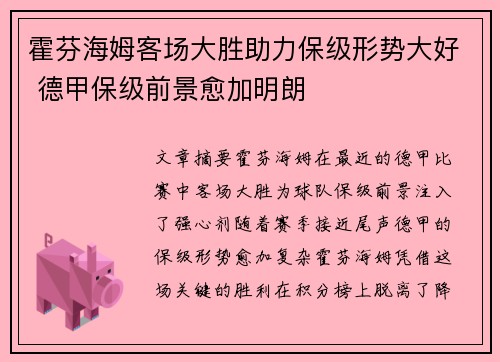 霍芬海姆客场大胜助力保级形势大好 德甲保级前景愈加明朗