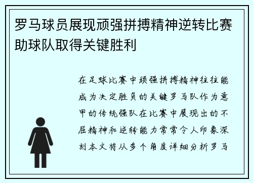 罗马球员展现顽强拼搏精神逆转比赛助球队取得关键胜利