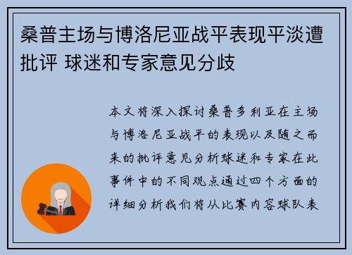 桑普主场与博洛尼亚战平表现平淡遭批评 球迷和专家意见分歧