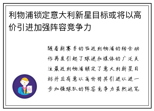 利物浦锁定意大利新星目标或将以高价引进加强阵容竞争力