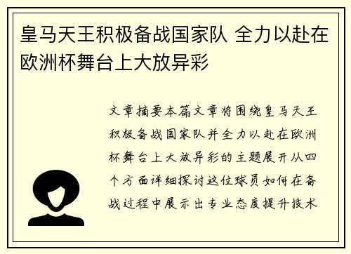 皇马天王积极备战国家队 全力以赴在欧洲杯舞台上大放异彩