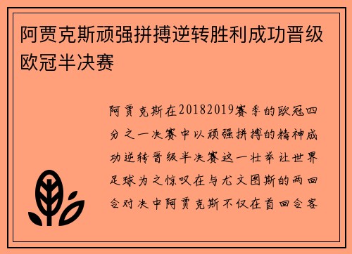 阿贾克斯顽强拼搏逆转胜利成功晋级欧冠半决赛