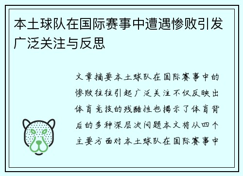 本土球队在国际赛事中遭遇惨败引发广泛关注与反思