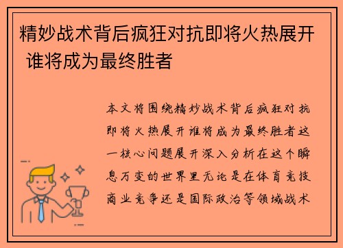 精妙战术背后疯狂对抗即将火热展开 谁将成为最终胜者