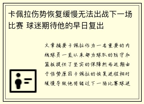 卡佩拉伤势恢复缓慢无法出战下一场比赛 球迷期待他的早日复出