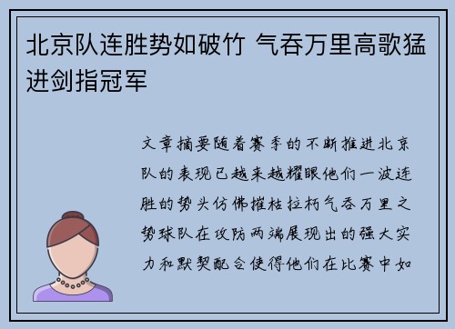 北京队连胜势如破竹 气吞万里高歌猛进剑指冠军