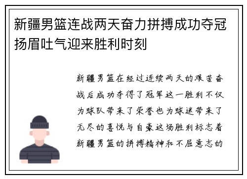新疆男篮连战两天奋力拼搏成功夺冠扬眉吐气迎来胜利时刻