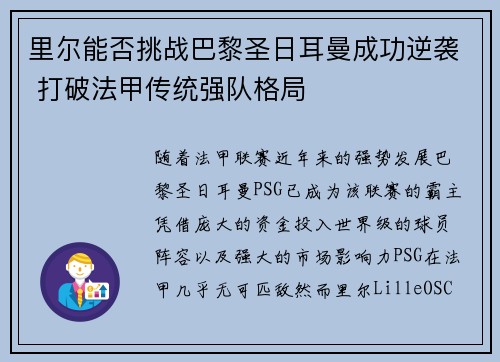 里尔能否挑战巴黎圣日耳曼成功逆袭 打破法甲传统强队格局