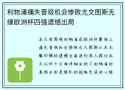 利物浦痛失晋级机会惨败尤文图斯无缘欧洲杯四强遗憾出局