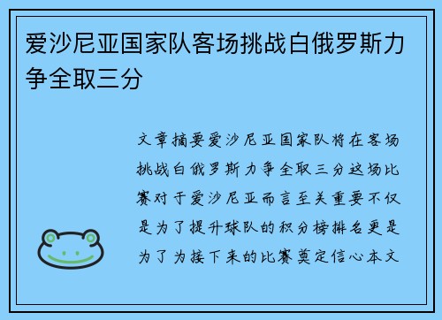 爱沙尼亚国家队客场挑战白俄罗斯力争全取三分