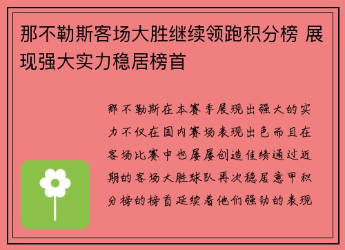 那不勒斯客场大胜继续领跑积分榜 展现强大实力稳居榜首